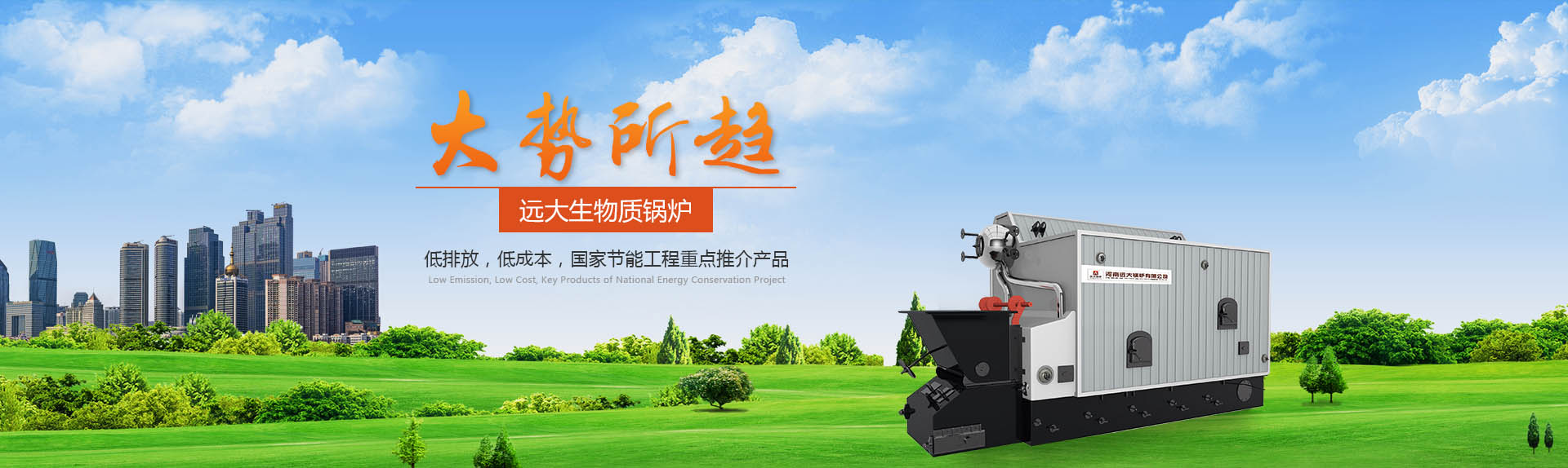 遠大生物質(zhì)鍋爐
