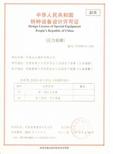 壓力容器設(shè)計(jì)許可證