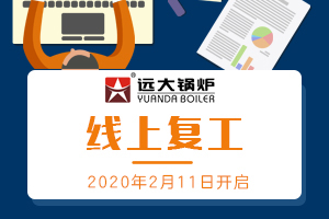 遠(yuǎn)大鍋爐，線上復(fù)工開啟，隔離疫情，不隔服務(wù)